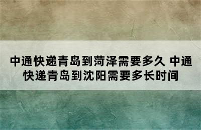 中通快递青岛到菏泽需要多久 中通快递青岛到沈阳需要多长时间